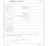 농약제조.수입품목재등록신청서 농약제조.수입품목재등록신청서